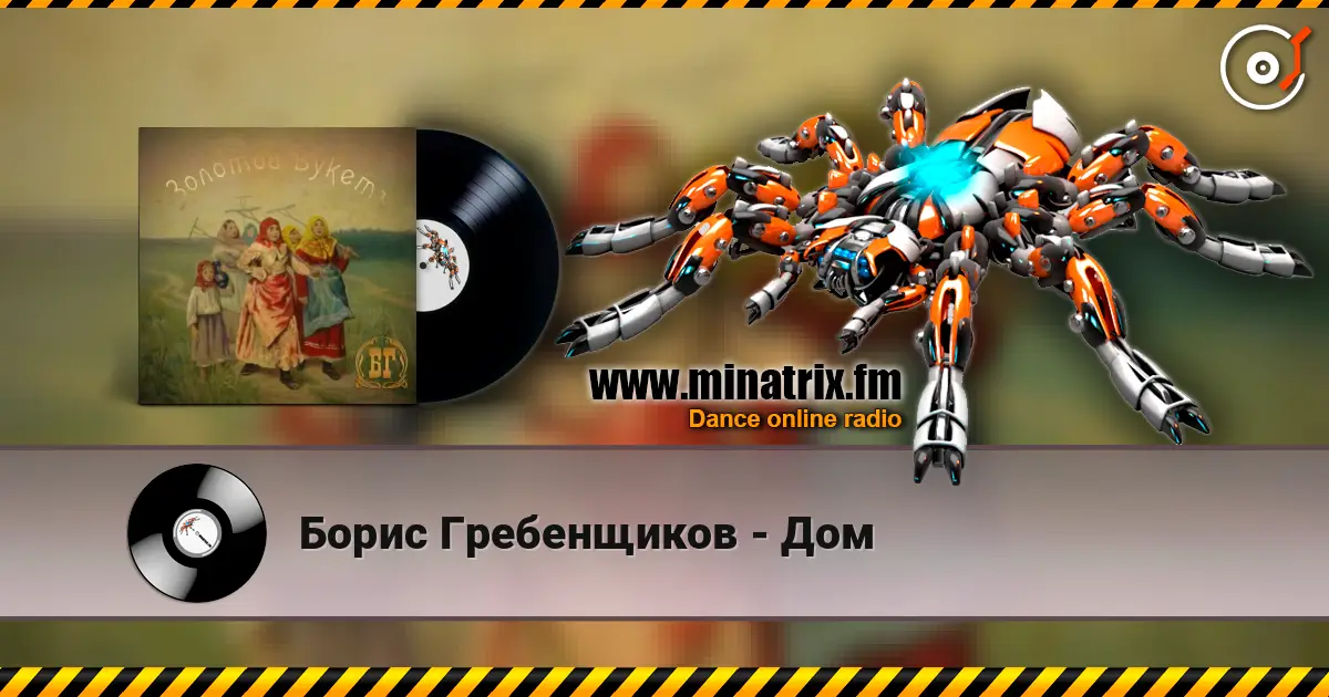 Борис Гребенщиков - Дом 高品质在线收听 | Minatrix.FM