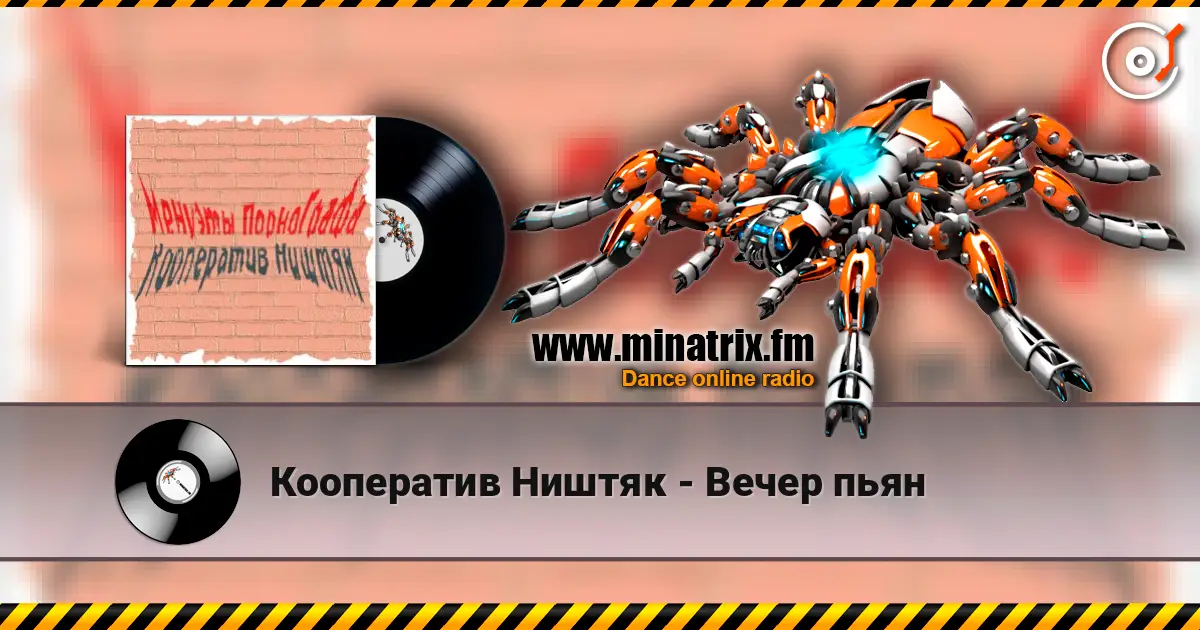 Кооператив Ништяк - Вечер пьян listen online in high quality | Minatrix.FM