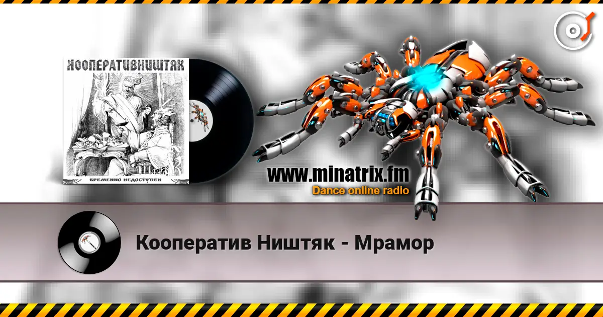 Кооператив Ништяк - Мрамор 高品质在线收听 | Minatrix.FM