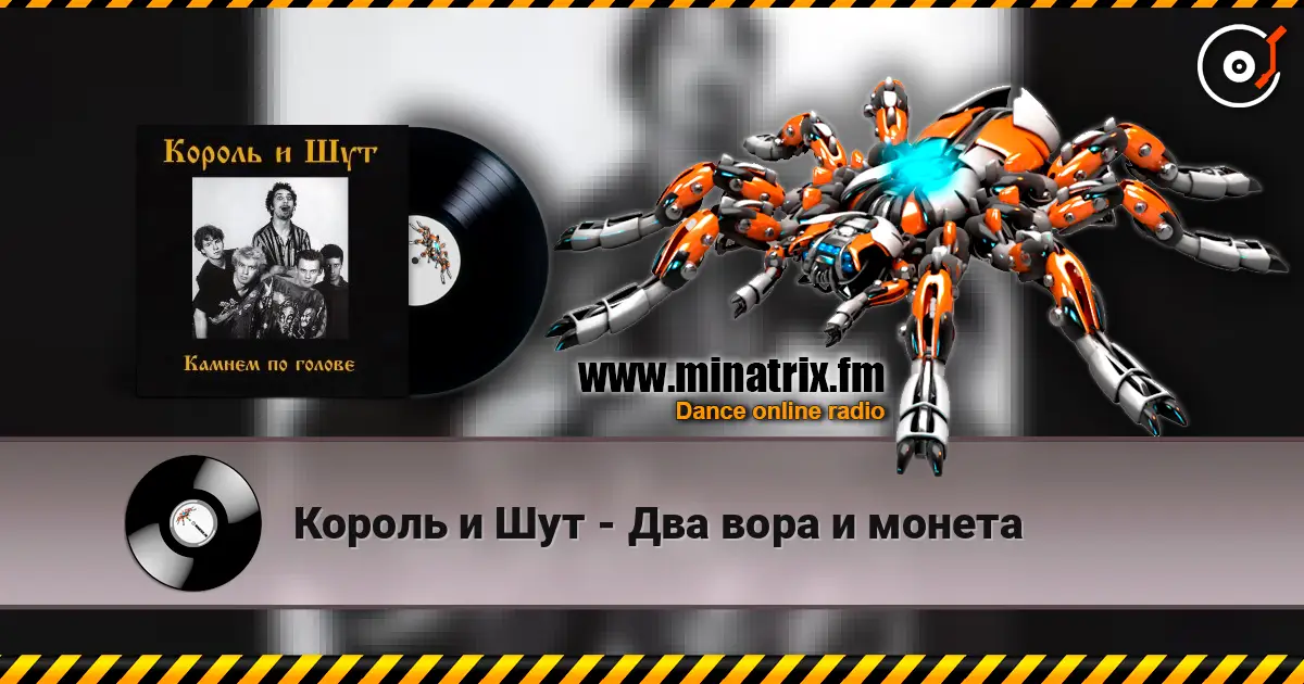 Король и Шут - Два вора и монета 高品质在线收听 | Minatrix.FM