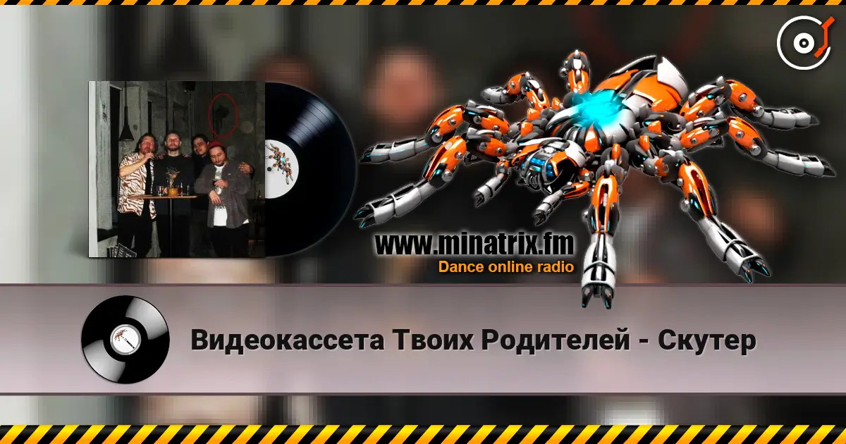 Видеокассета Твоих Родителей - Скутер 高品质在线收听 | Minatrix.FM