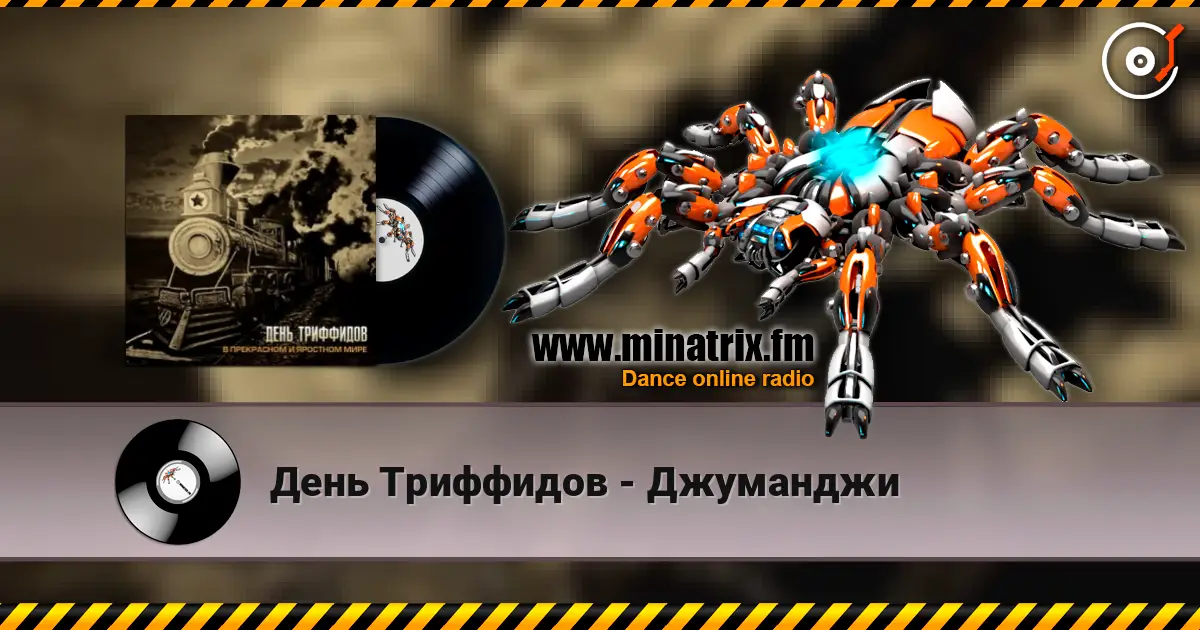 День Триффидов - Джуманджи 高品质在线收听 | Minatrix.FM