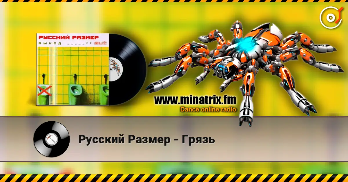 Русский Размер - Грязь 高品质在线收听 | Minatrix.FM