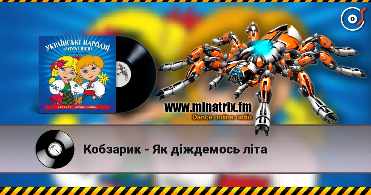 Кобзарик - Як дiждемось лiта 高品质在线收听 | Minatrix.FM