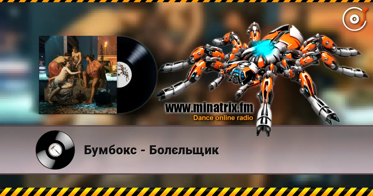Бумбокс - Болєльщик 高品质在线收听 | Minatrix.FM