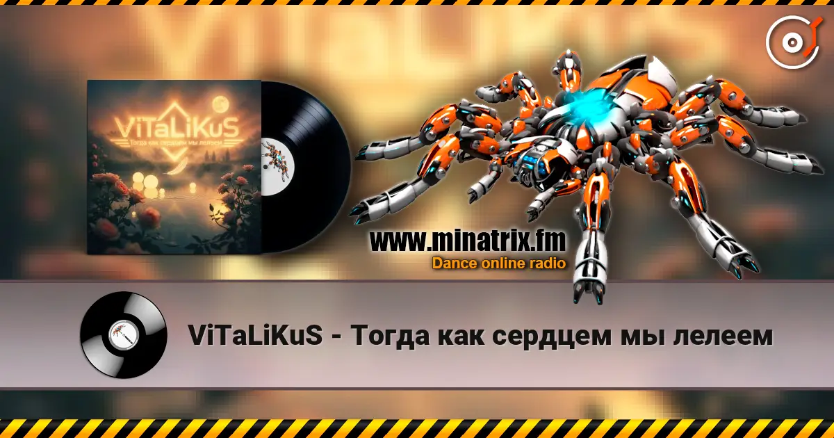ViTaLiKuS - Тогда как сердцем мы лелеем 高品质在线收听 | Minatrix.FM