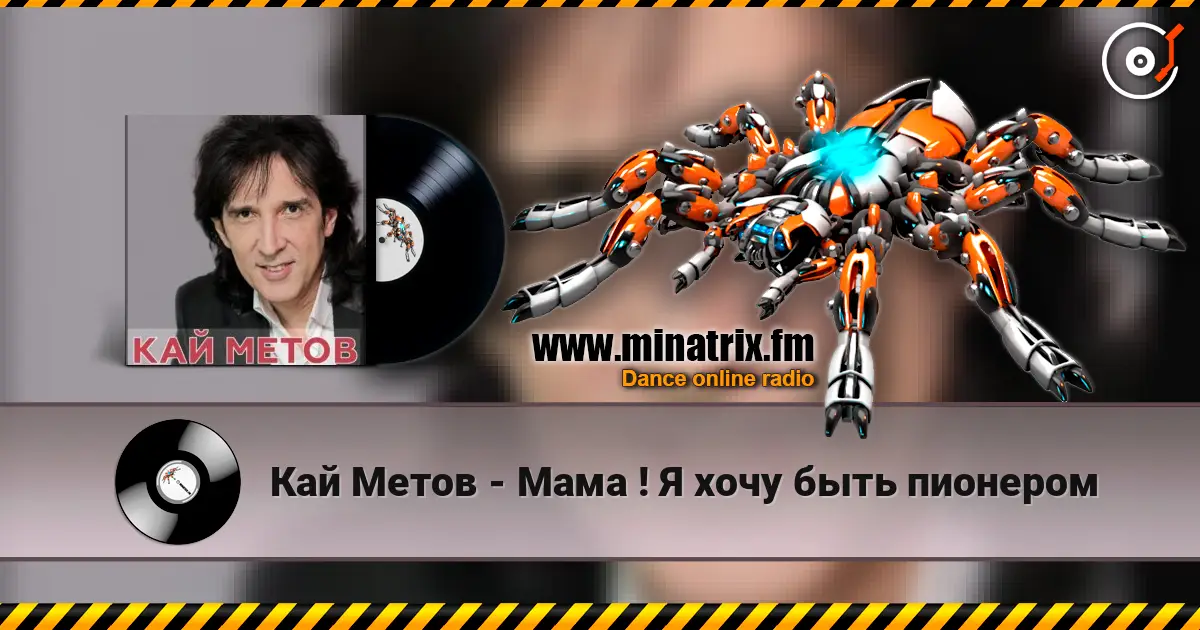 Кай Метов - Мама ! Я хочу быть пионером 高品质在线收听 | Minatrix.FM