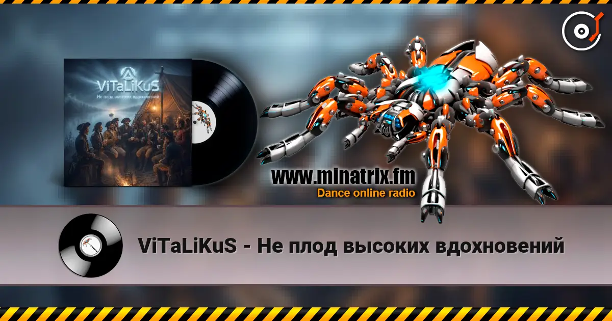 ViTaLiKuS - Не плод высоких вдохновений 高品质在线收听 | Minatrix.FM