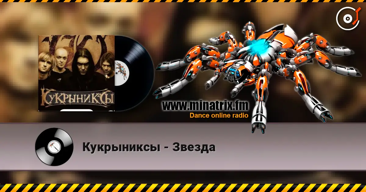 Кукрыниксы - Звезда 高品质在线收听 | Minatrix.FM