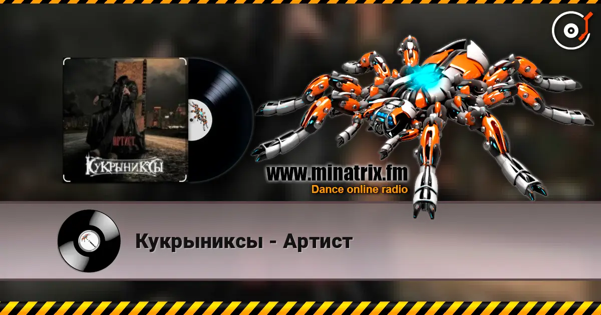 Кукрыниксы - Артист 高品质在线收听 | Minatrix.FM