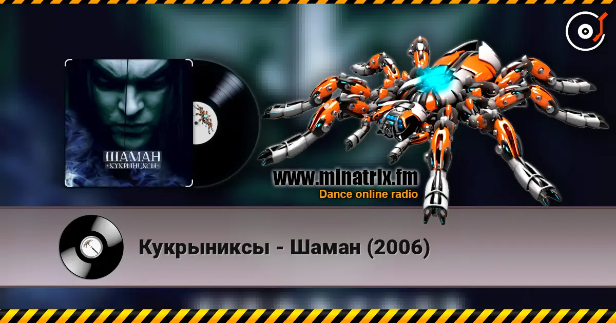 Кукрыниксы - Шаман (2006) 高品质在线收听 | Minatrix.FM