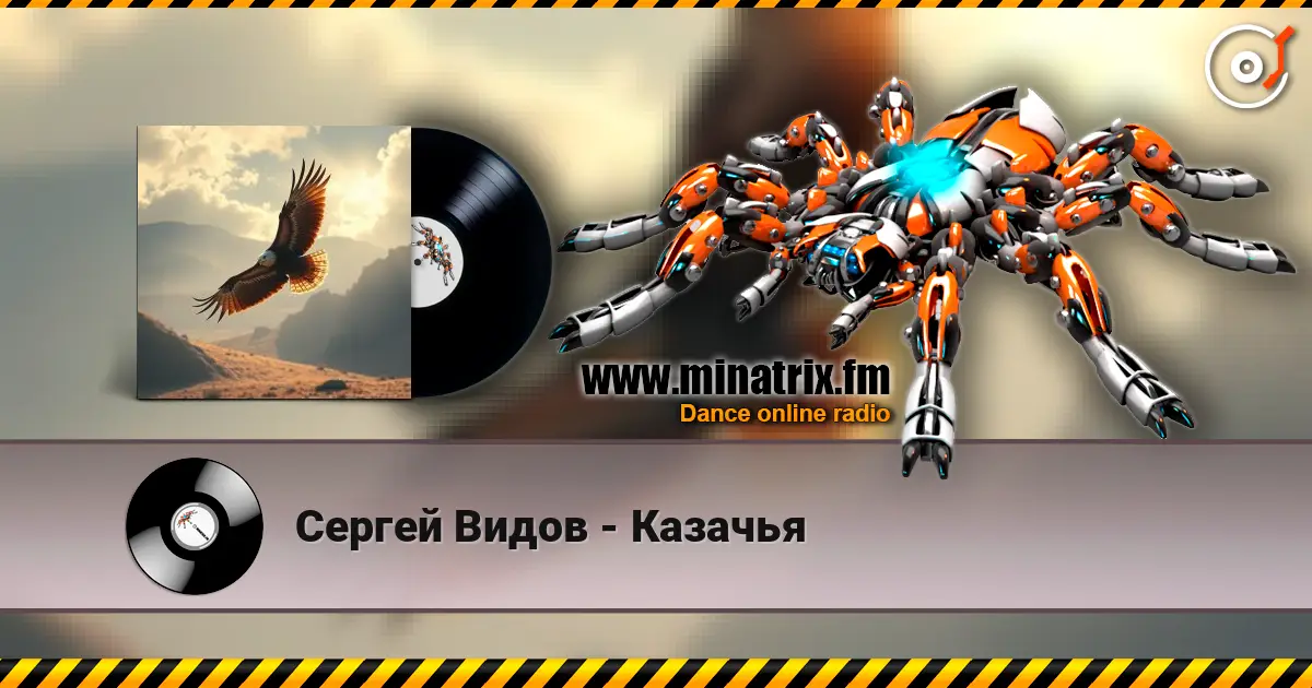 Сергей Видов - Казачья 高品质在线收听 | Minatrix.FM