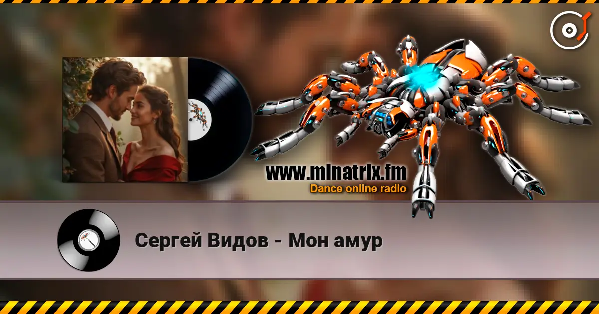 Сергей Видов - Мон амур 高品质在线收听 | Minatrix.FM