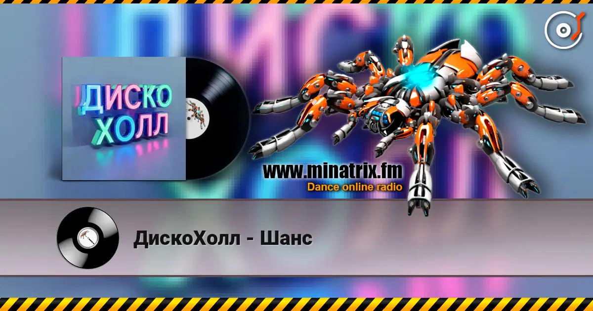 ДискоХолл - Шанс 高品质在线收听 | Minatrix.FM
