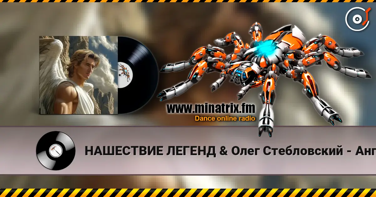 НАШЕСТВИЕ ЛЕГЕНД & Олег Стебловский - Ангел - Хранитель - Art Rock 高品质在线收听 | Minatrix.FM