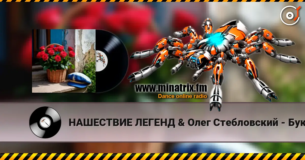 НАШЕСТВИЕ ЛЕГЕНД & Олег Стебловский - Букет - Баллада 高品质在线收听 | Minatrix.FM