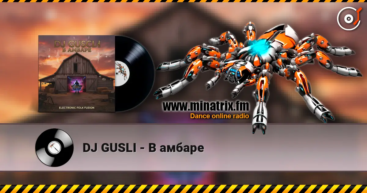 DJ GUSLI - В амбаре 高品质在线收听 | Minatrix.FM