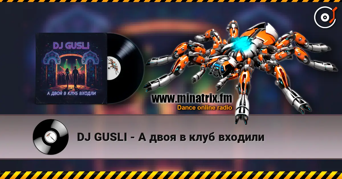 DJ GUSLI - А двоя в клуб входили 高品质在线收听 | Minatrix.FM