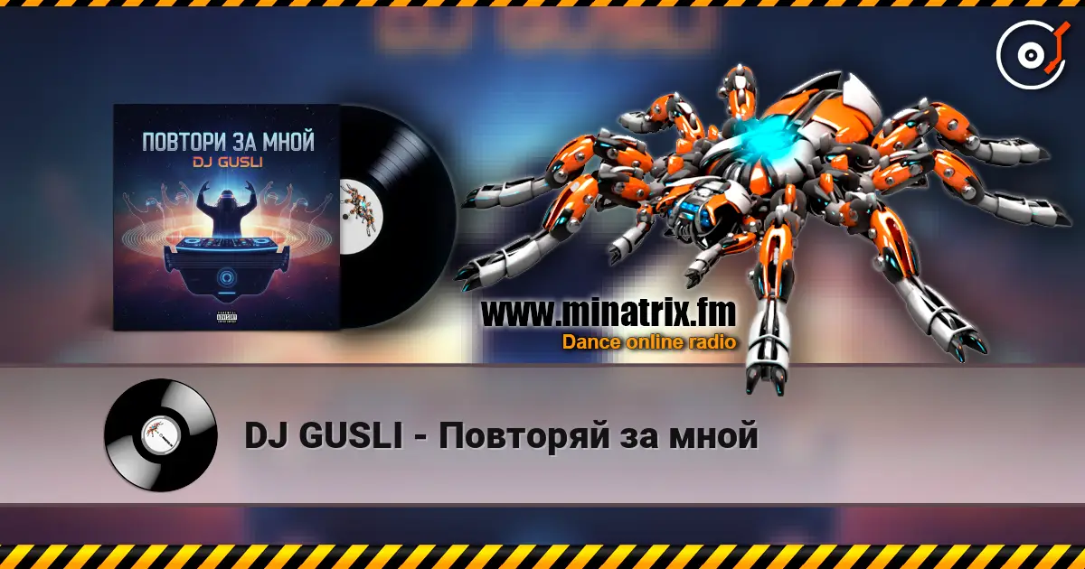 DJ GUSLI - Повторяй за мной 高品质在线收听 | Minatrix.FM