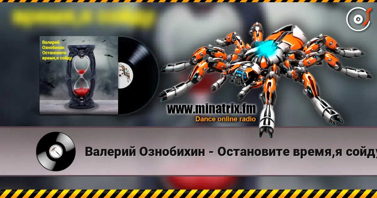 Валерий Ознобихин - Остановите время,я сойду 高品质在线收听 | Minatrix.FM
