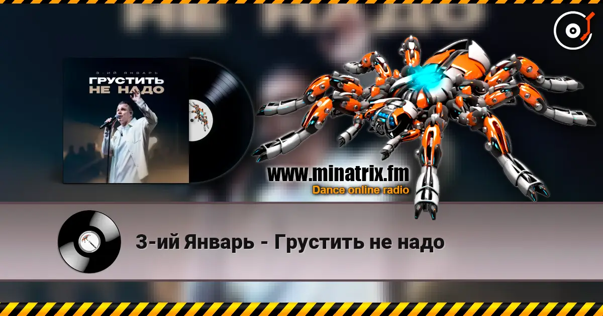 3-ий Январь - Грустить не надо 高品质在线收听 | Minatrix.FM