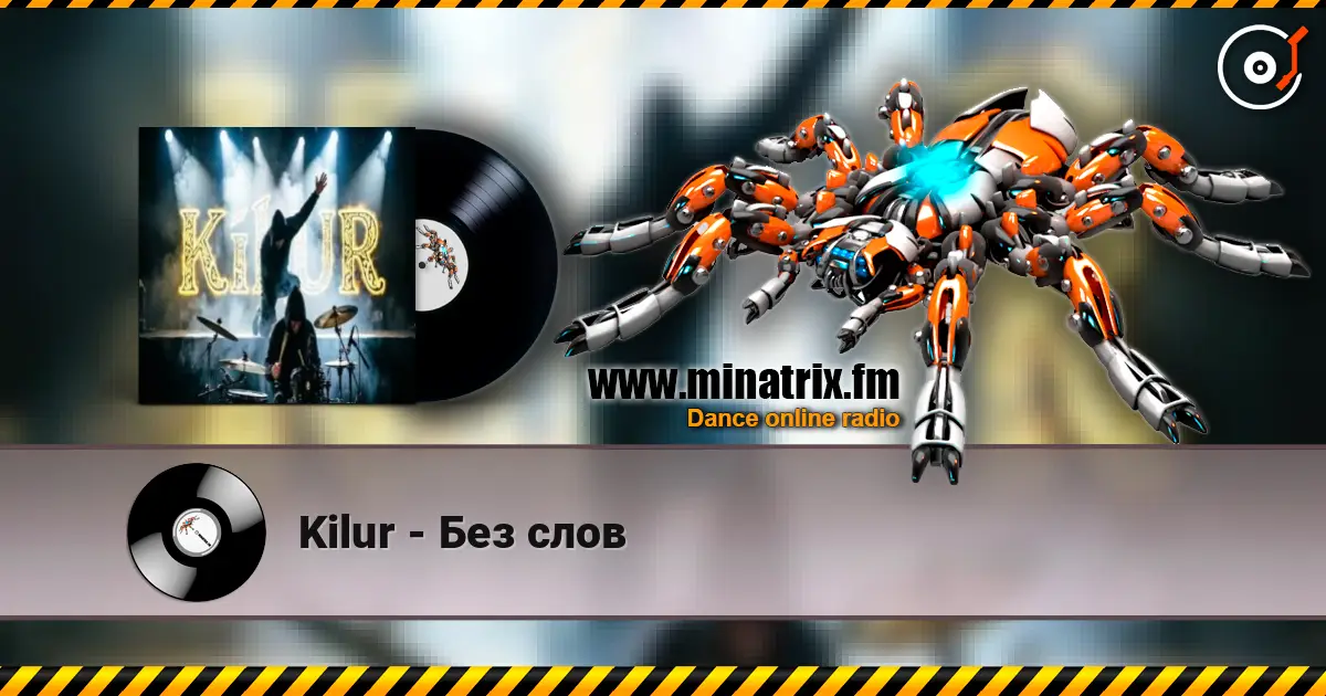Kilur - Без слов 高品质在线收听 | Minatrix.FM