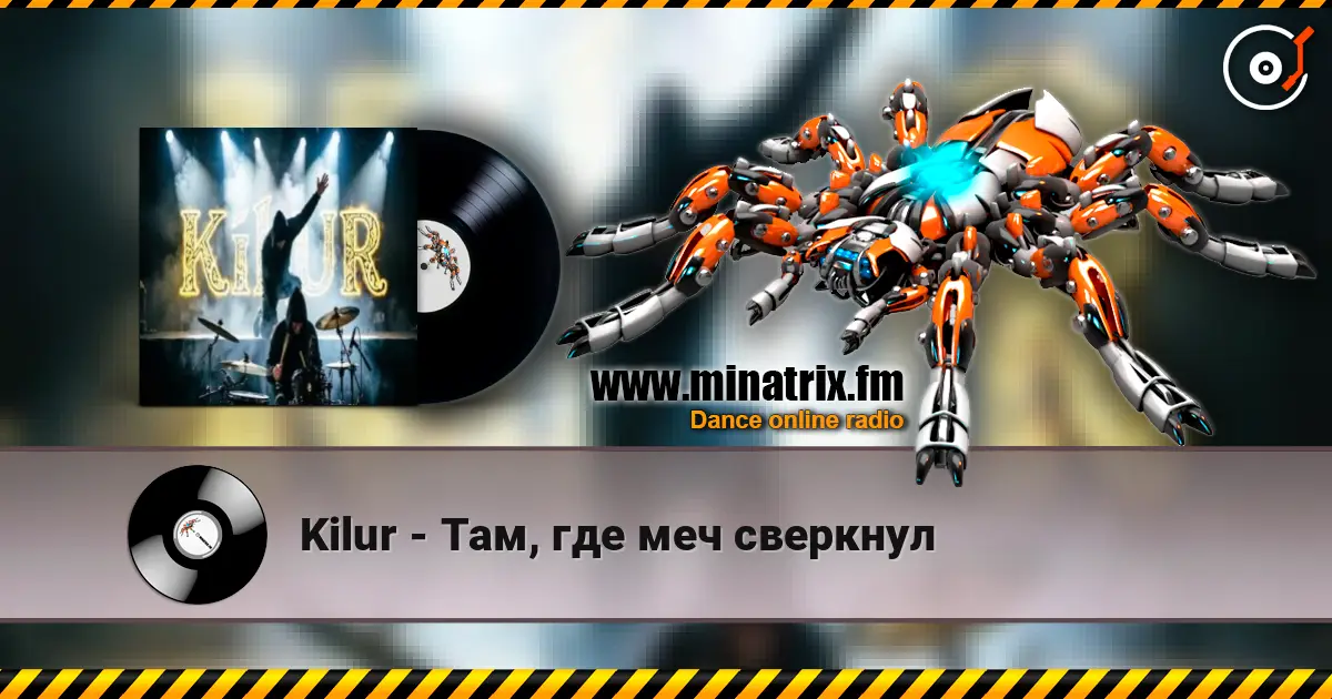 Kilur - Там, где меч сверкнул 高品质在线收听 | Minatrix.FM