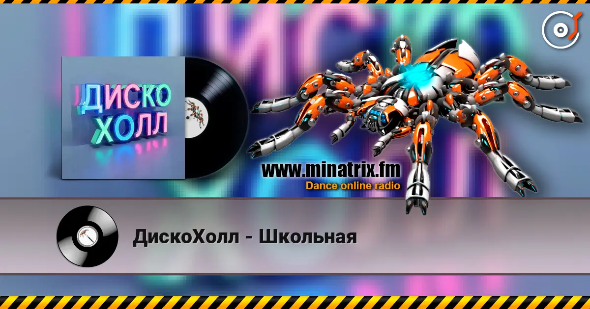 ДискоХолл - Школьная 高品质在线收听 | Minatrix.FM