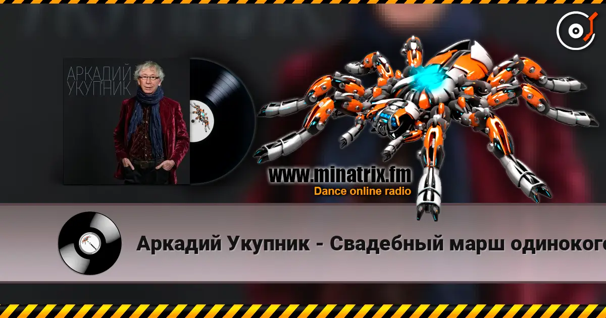 Аркадий Укупник - Свадебный марш одинокого холостяка 高品质在线收听 | Minatrix.FM