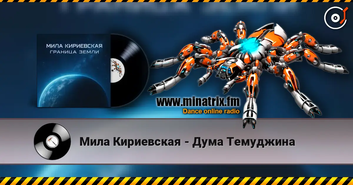 Мила Кириевская - Дума Темуджина 高品质在线收听 | Minatrix.FM
