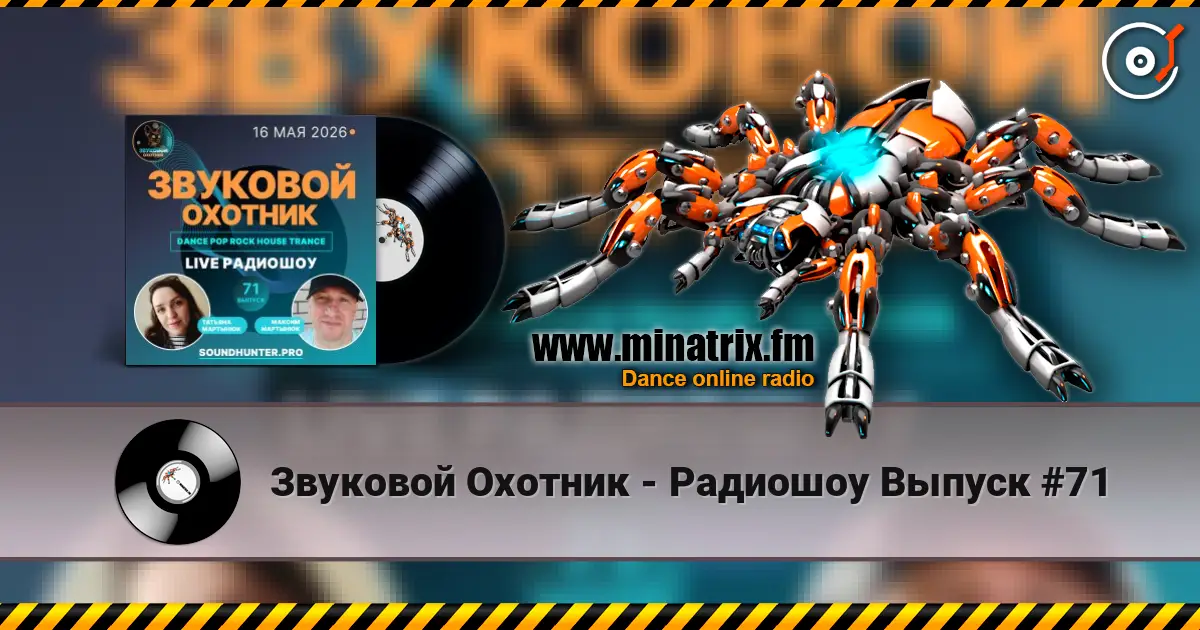 Звуковой Охотник - Радиошоу Выпуск #71 高品质在线收听 | Minatrix.FM