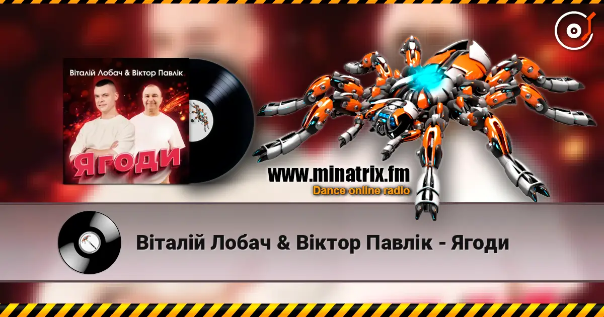 Віталій Лобач & Віктор Павлік - Ягоди listen online in high quality | Minatrix.FM