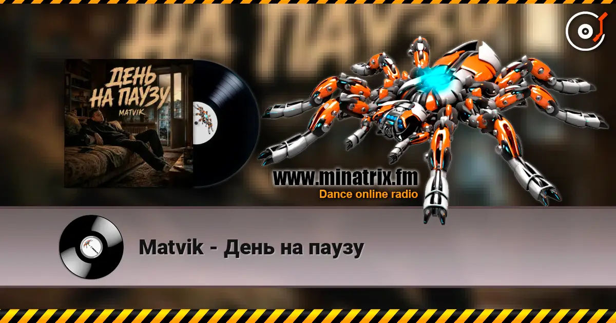Matvik - День на паузу 高品质在线收听 | Minatrix.FM