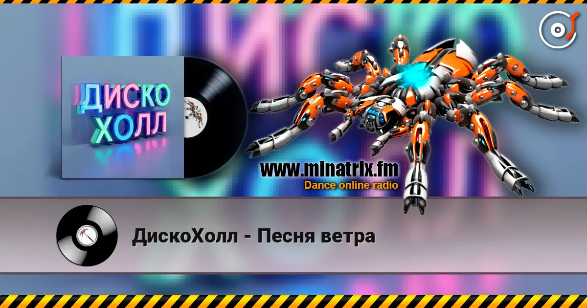ДискоХолл - Песня ветра 高品质在线收听 | Minatrix.FM