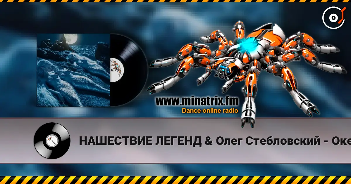 НАШЕСТВИЕ ЛЕГЕНД & Олег Стебловский - Океан (Art Rock) 高品质在线收听 | Minatrix.FM
