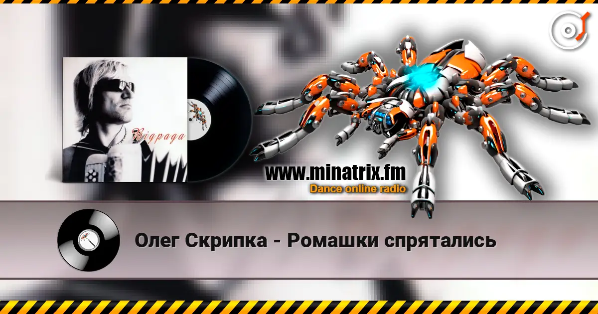 Олег Скрипка - Ромашки спрятались 高品质在线收听 | Minatrix.FM