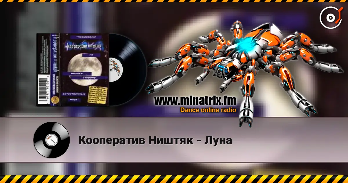 Кооператив Ништяк - Луна 高品质在线收听 | Minatrix.FM