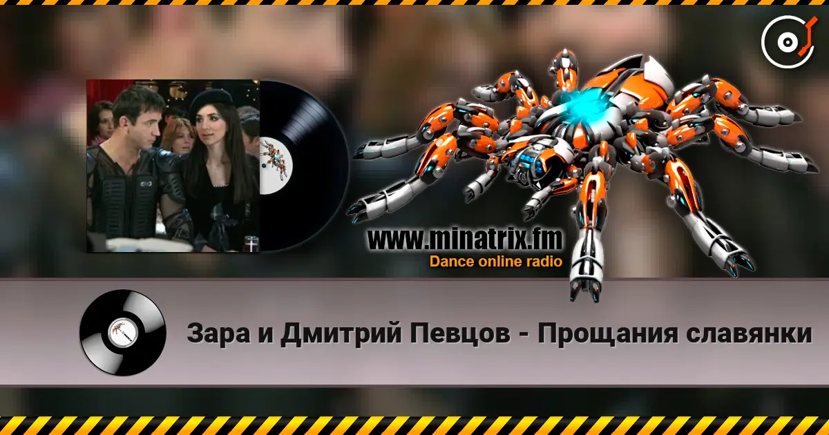 Зара и Дмитрий Певцов - Прощания славянки 高品质在线收听 | Minatrix.FM