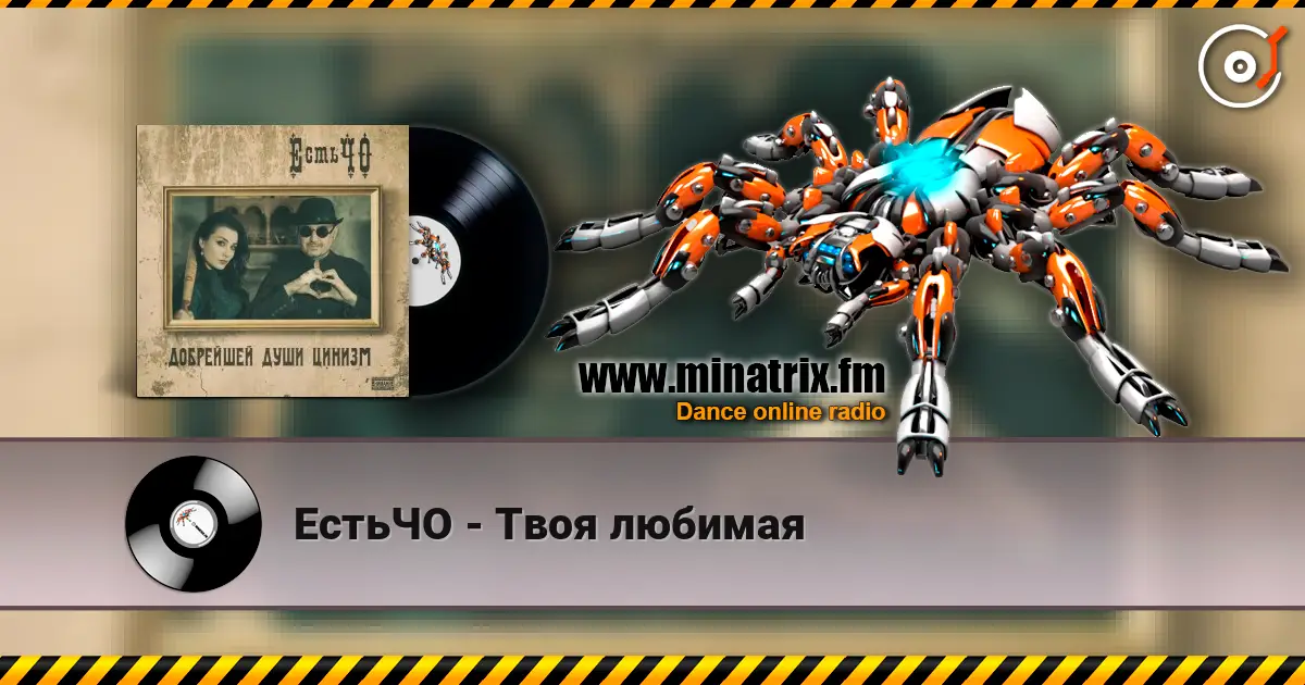 ЕстьЧО - Твоя любимая 高品质在线收听 | Minatrix.FM