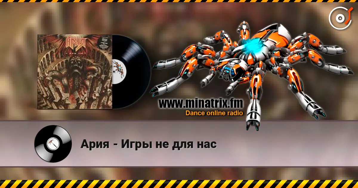 Ария - Игры не для нас 高品质在线收听 | Minatrix.FM