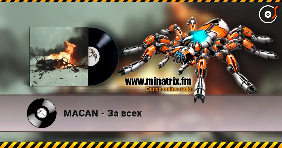 MACAN - За всех 高品质在线收听 | Minatrix.FM