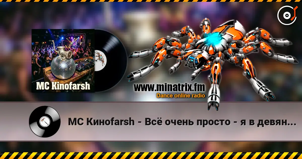 MC Киноfarsh - Всё очень просто - я в девяностых (Альбом" Кино про Кино") 高品质在线收听 | Minatrix.FM