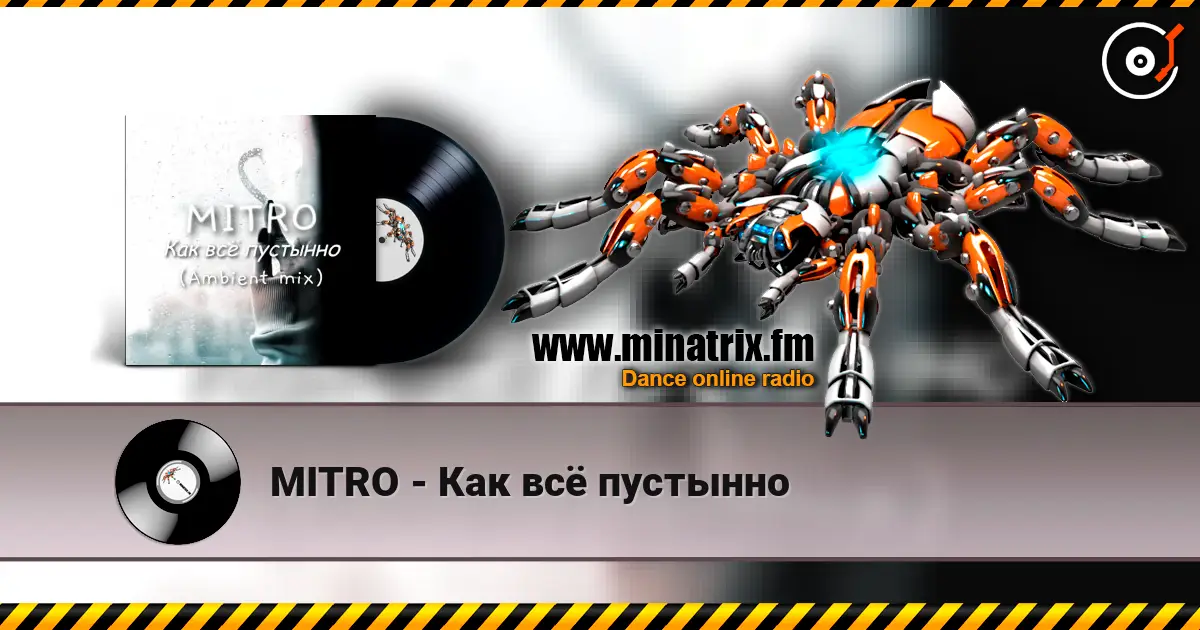 MITRO - Как всё пустынно 高品质在线收听 | Minatrix.FM