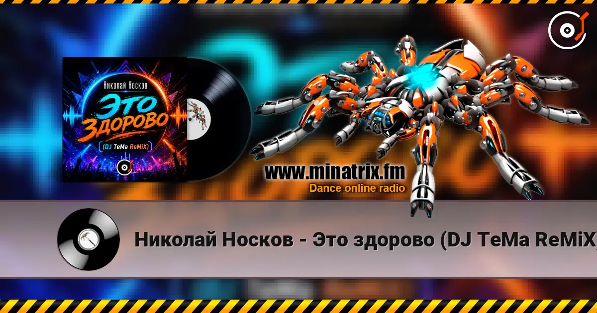 Николай Носков - Это здорово (DJ TeMa ReMiX) 高品质在线收听 | Minatrix.FM