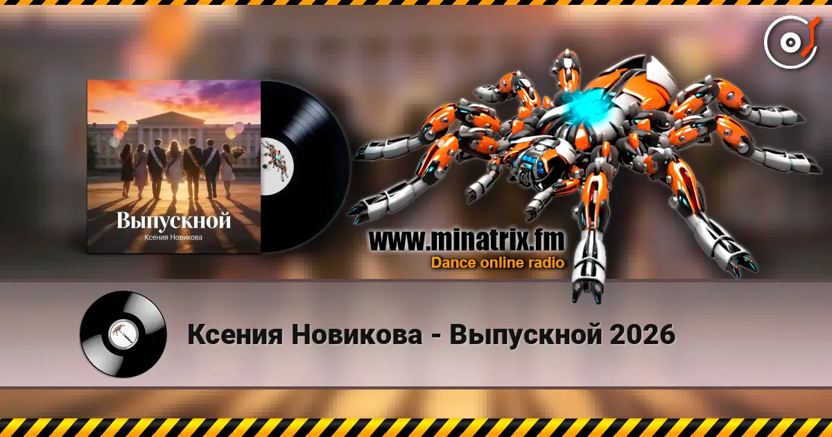 Ксения Новикова - Выпускной 2026 高品质在线收听 | Minatrix.FM