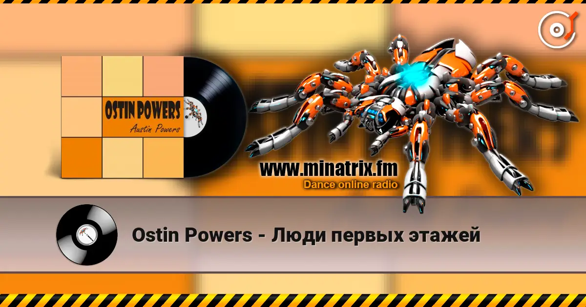 Ostin Powers - Люди первых этажей 高品质在线收听 | Minatrix.FM