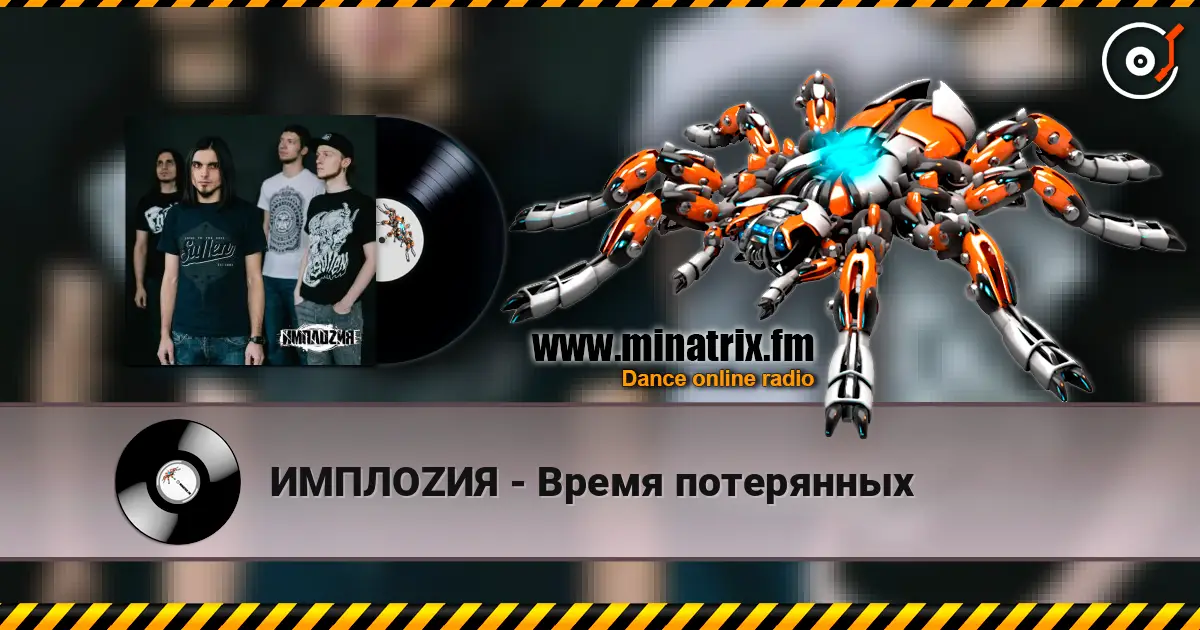 ИМПЛОZИЯ - Время потерянных 高品质在线收听 | Minatrix.FM
