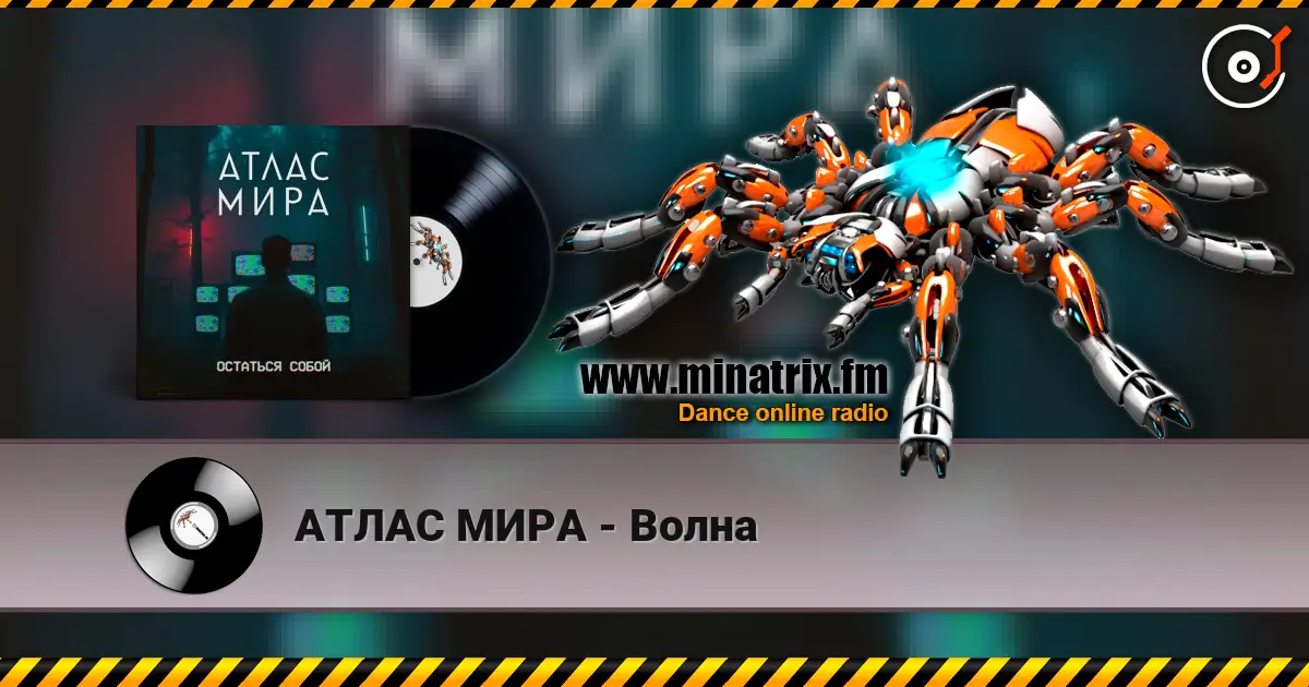 АТЛАС МИРА - Волна 高品质在线收听 | Minatrix.FM