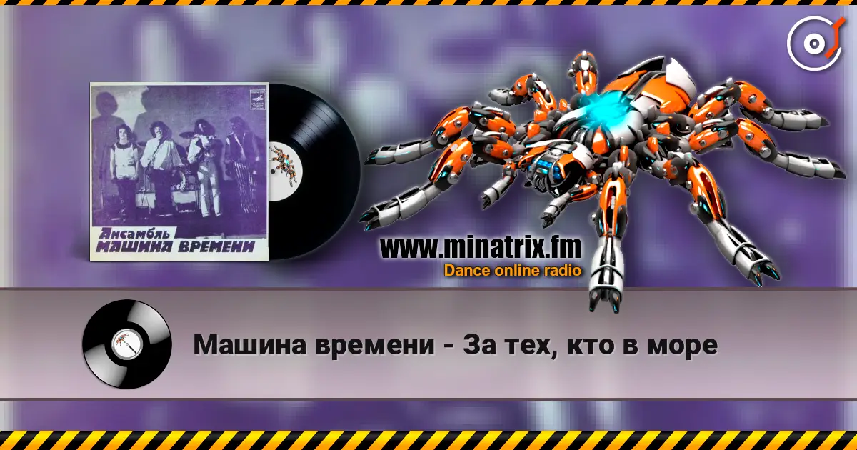 Машина времени - За тех, кто в море 高品质在线收听 | Minatrix.FM
