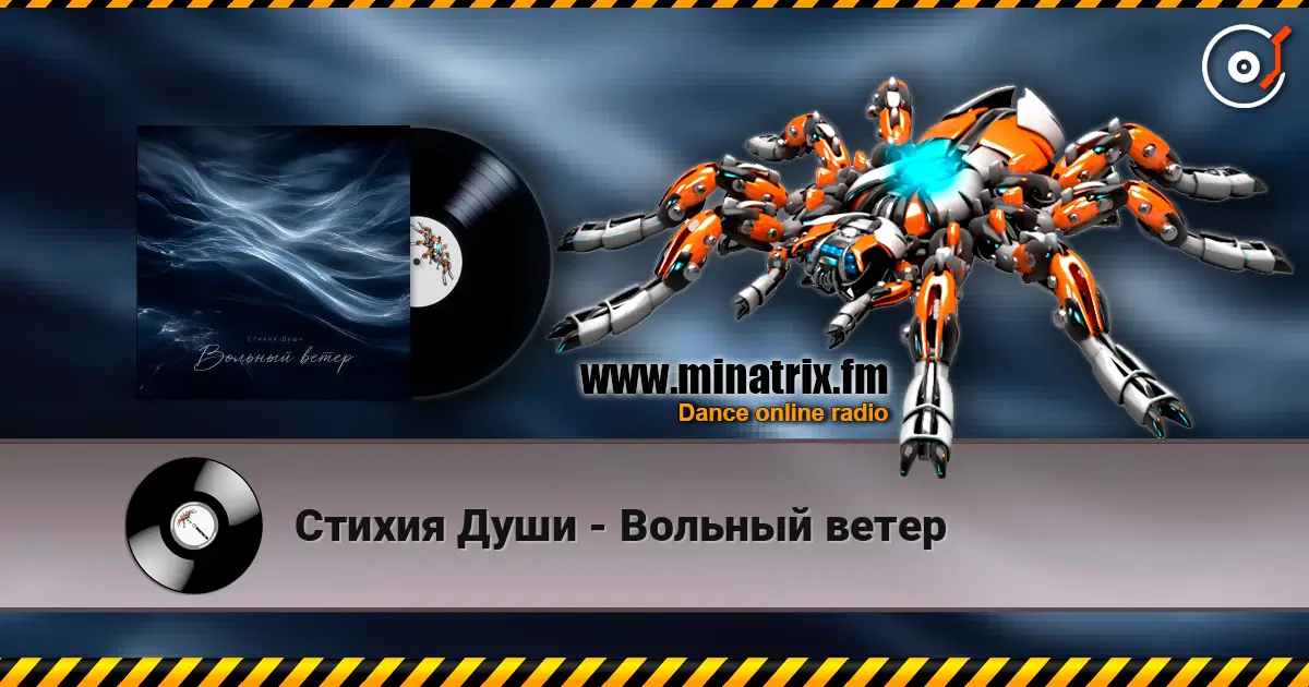 Стихия Души - Вольный ветер 高品质在线收听 | Minatrix.FM